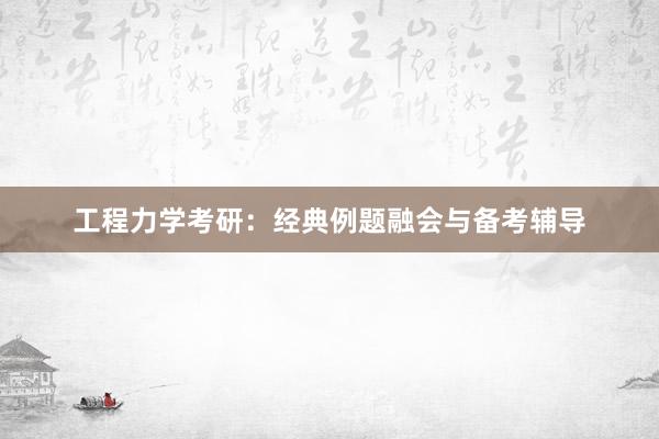 工程力学考研：经典例题融会与备考辅导