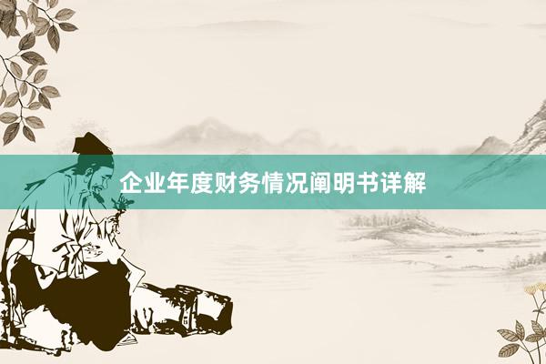 企业年度财务情况阐明书详解